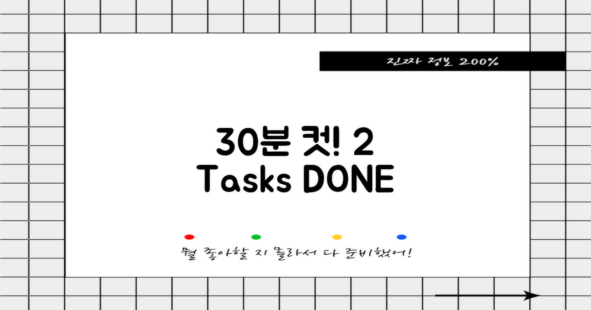 30분 안에 2가지 업무 끝!