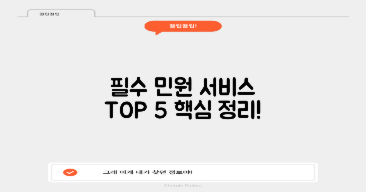 5가지 필수 민원 서비스