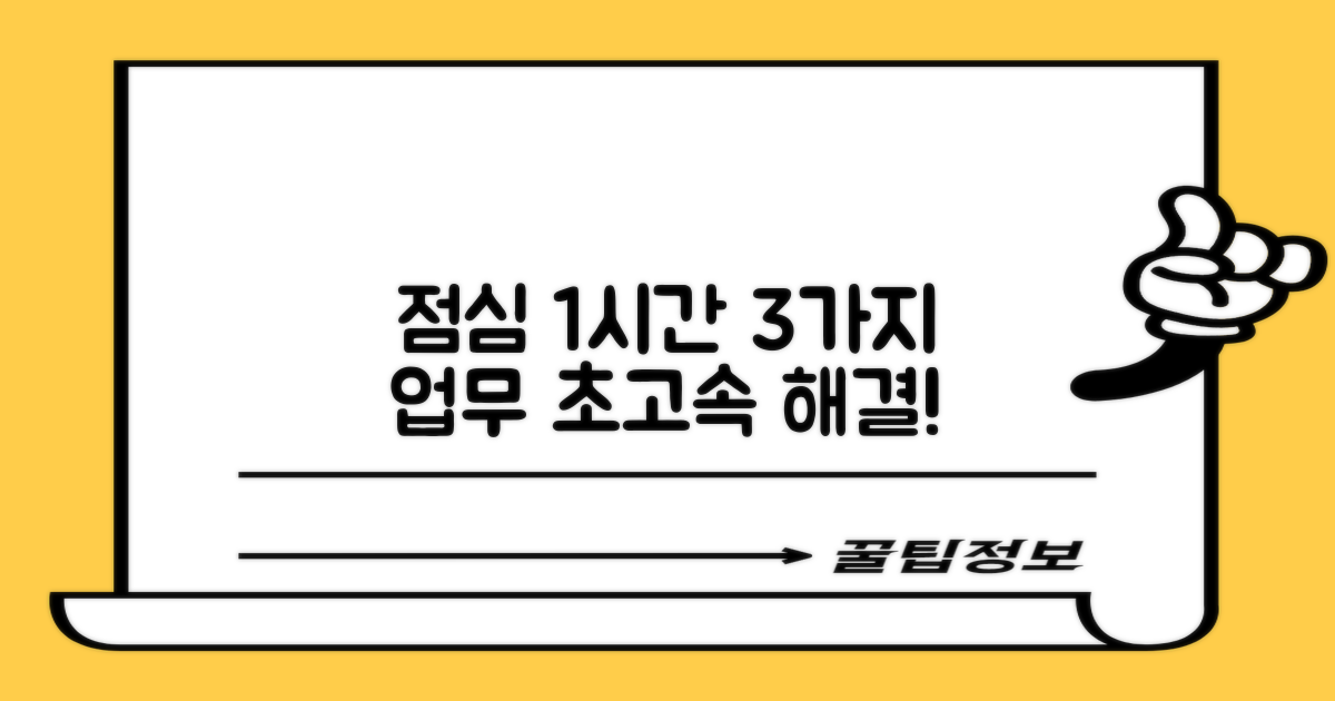 1시간 점심, 3가지 업무 해결