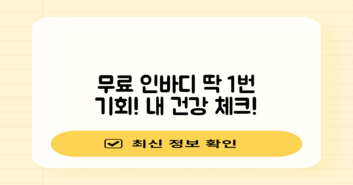 무료 인바디 1회, 건강 확인