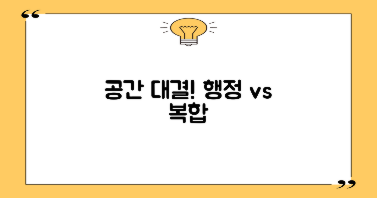행정 vs 복합 공간