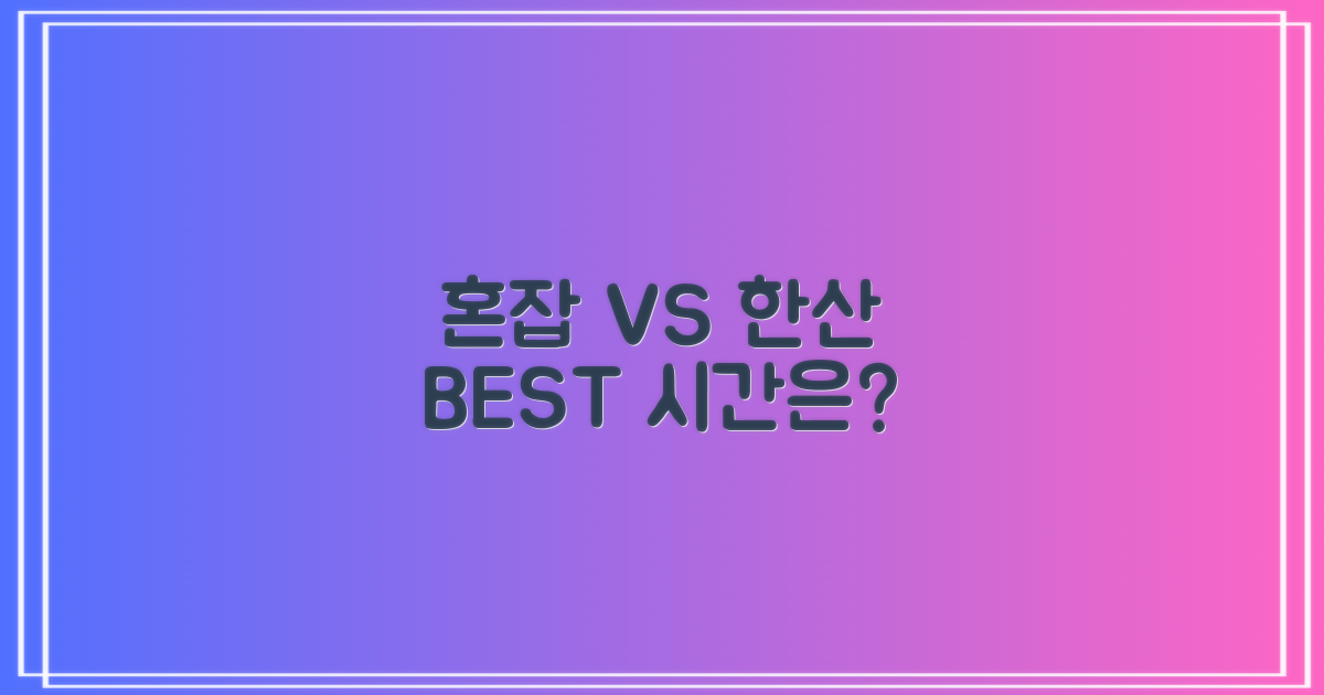 혼잡 vs 한산 시간