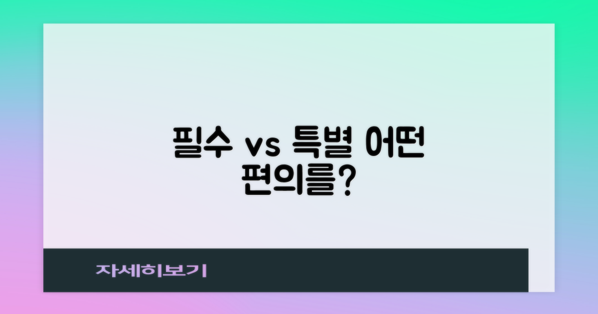 필수 vs 특별 편의