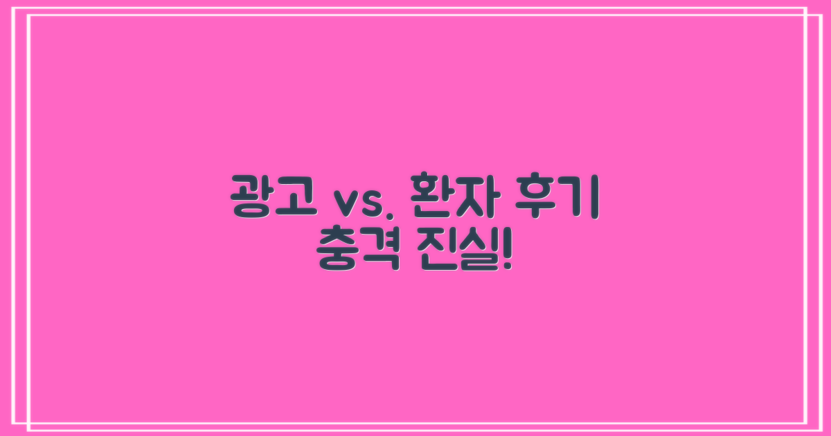 광고 vs. 실제 환자 후기