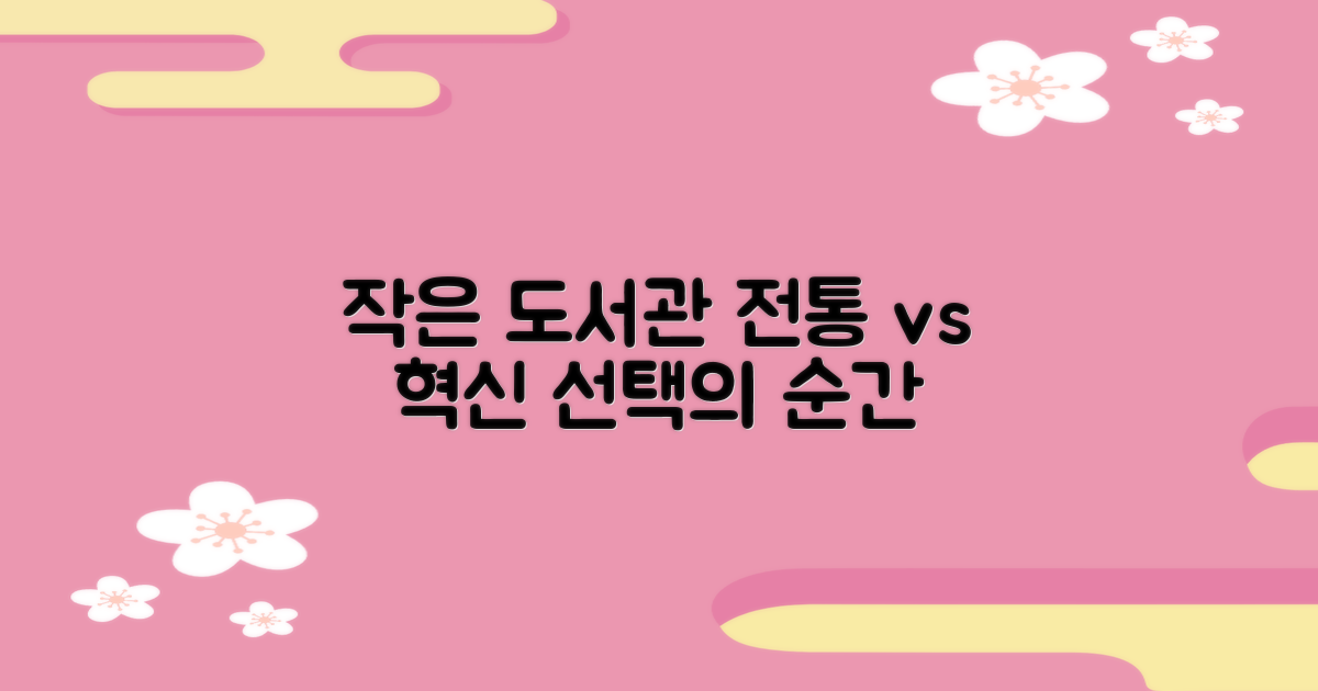 작은 도서관: 전통 vs 혁신