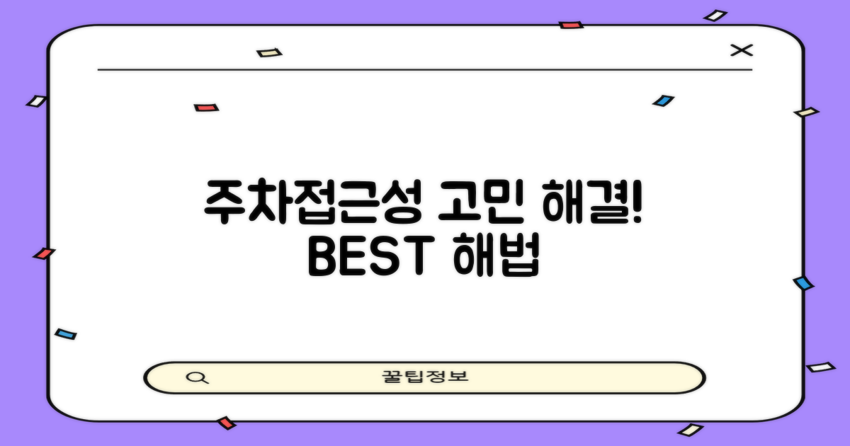 주차와 접근성: 고민과 해법