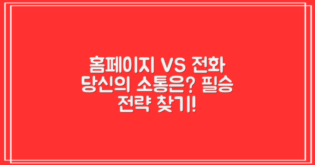 홈페이지 vs 전화: 소통 전략