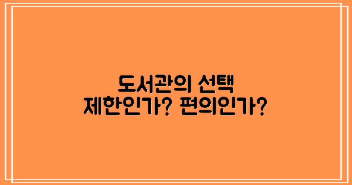 제한과 편의: 도서관의 선택