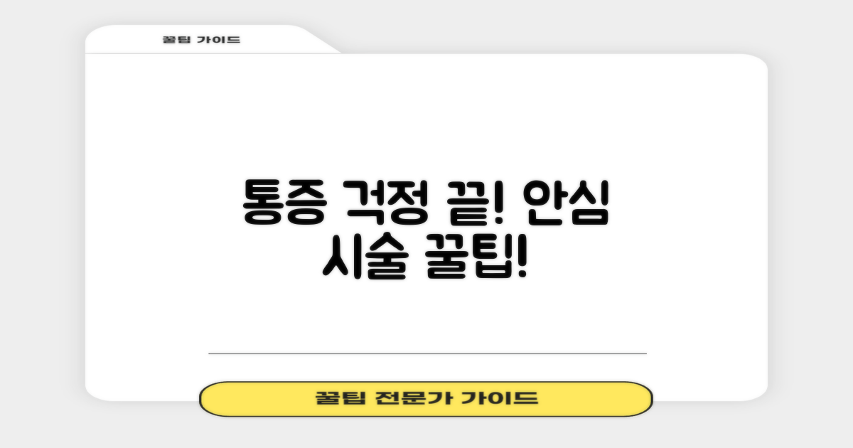 통증 걱정 없이! 안심 시술 노하우