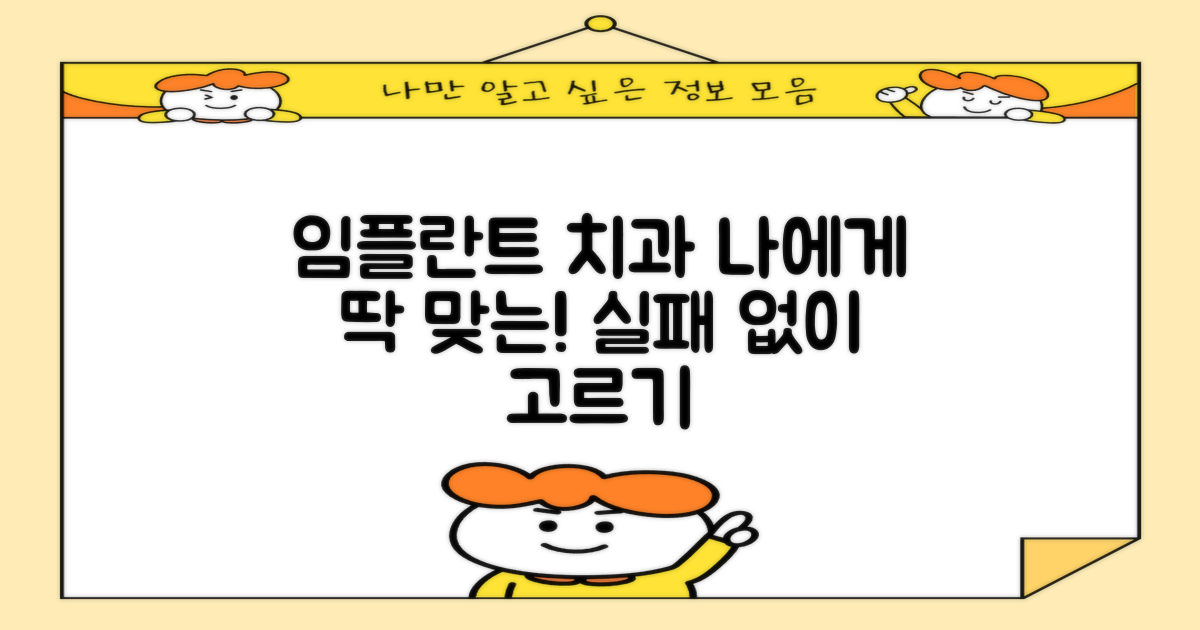 나에게 딱 맞는 임플란트 치과 찾기