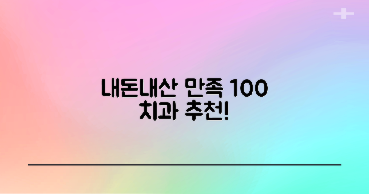 실제 후기 통해 본 만족도 높은 치과