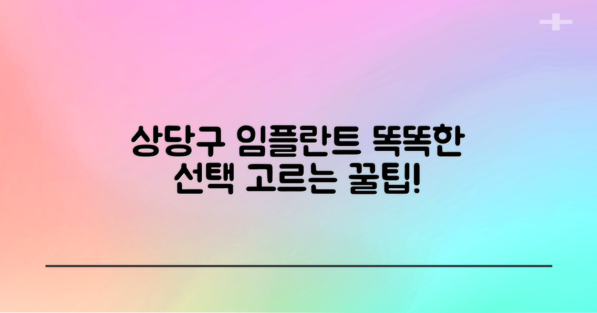 상당구 임플란트, 현명한 선택법은?