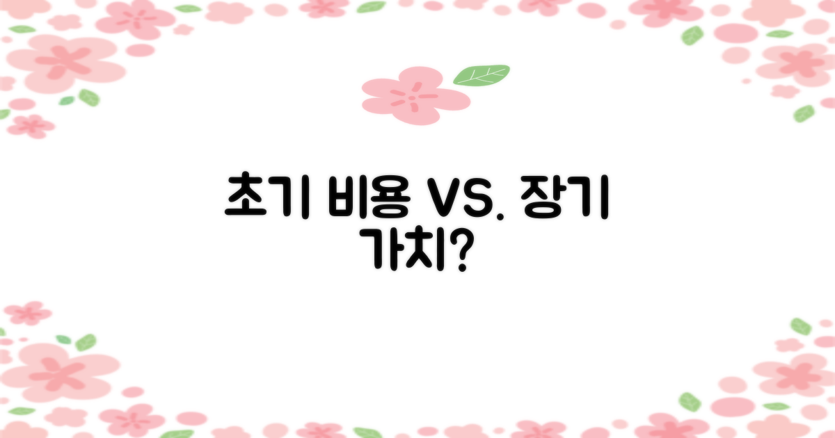 초기 비용 vs. 장기 가치