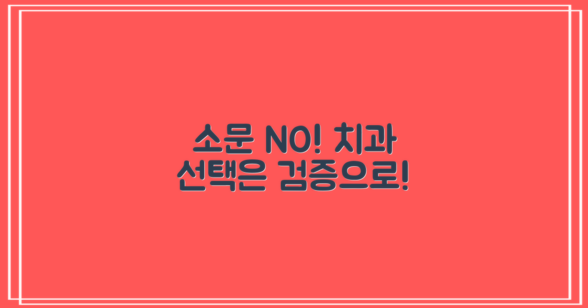 소문 vs. 검증된 치과