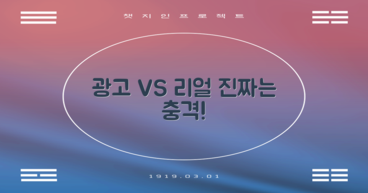 광고 속 vs. 실제 후기