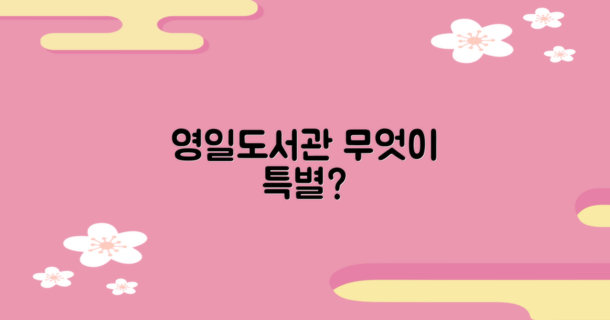 영일도서관, 무엇이 특별할까?