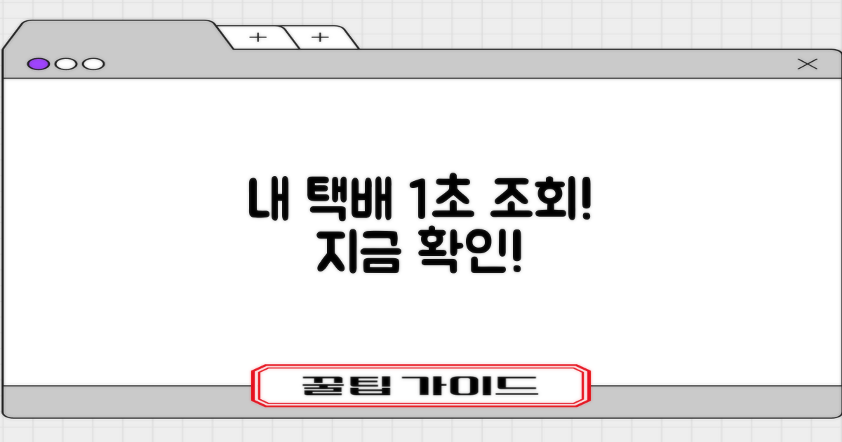 내 택배, 빠르게 조회하세요!