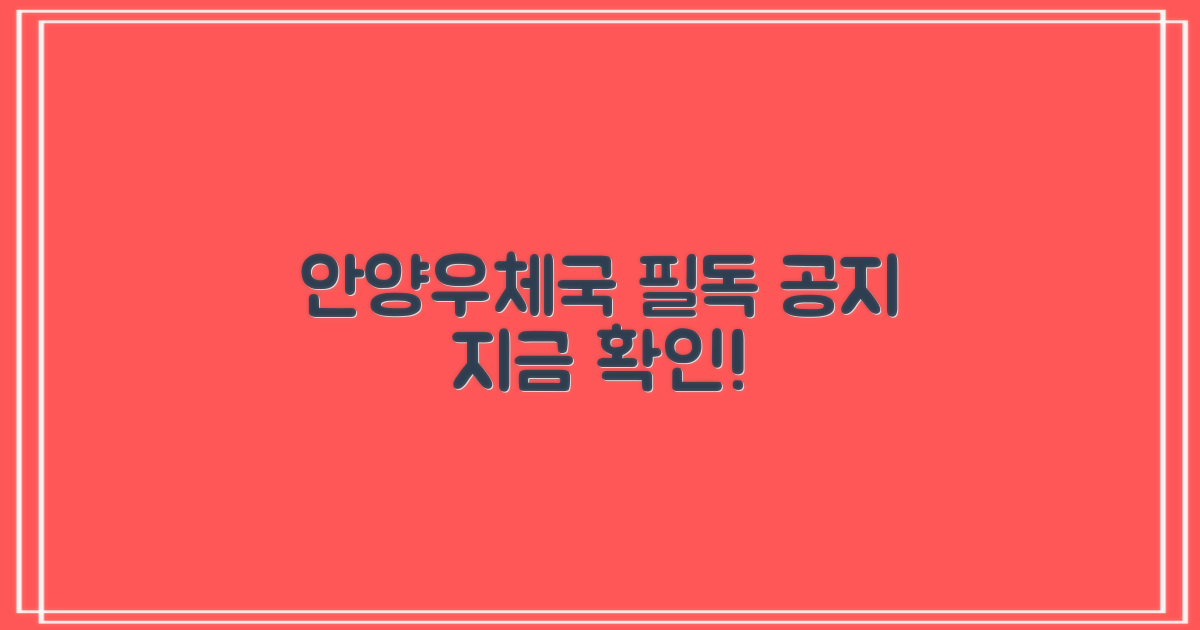 안양우체국, 먼저 확인하세요!