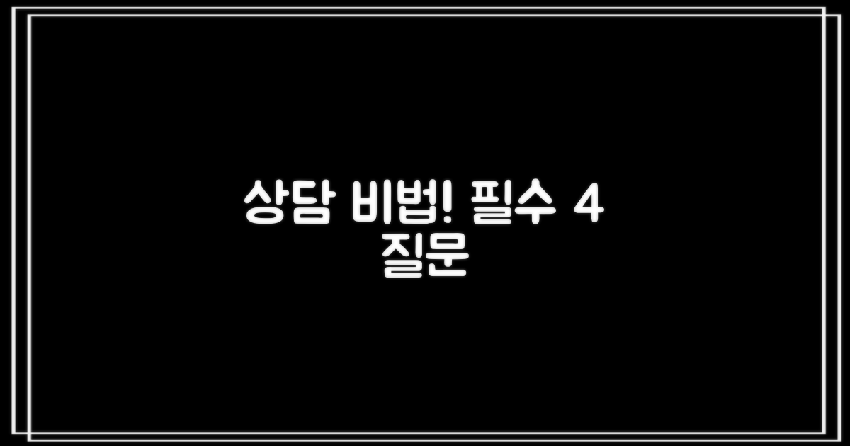 상담 시 4가지 필수 질문