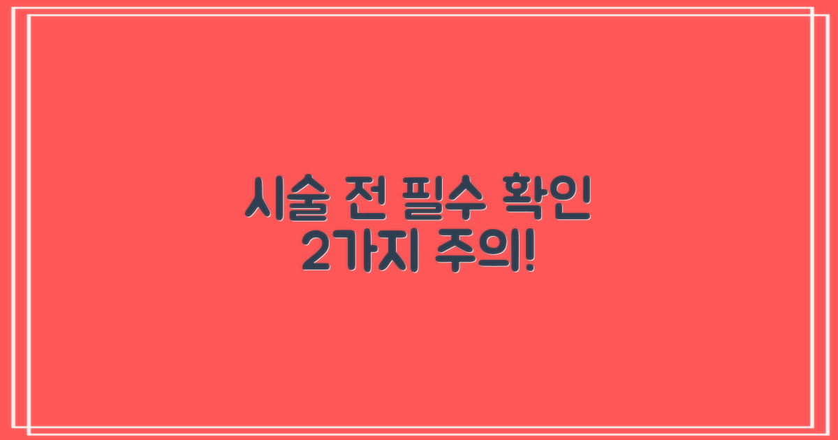 시술 전 2가지 주의사항