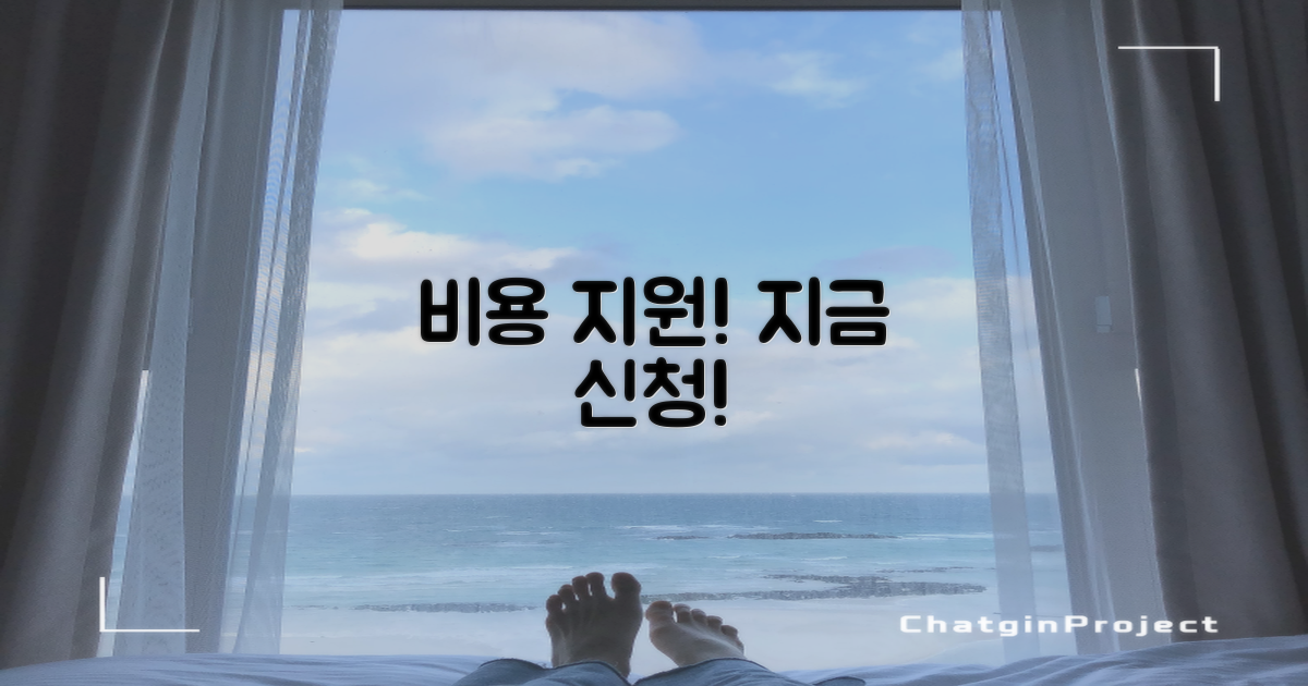 비용 지원? 지금 바로 신청하세요!