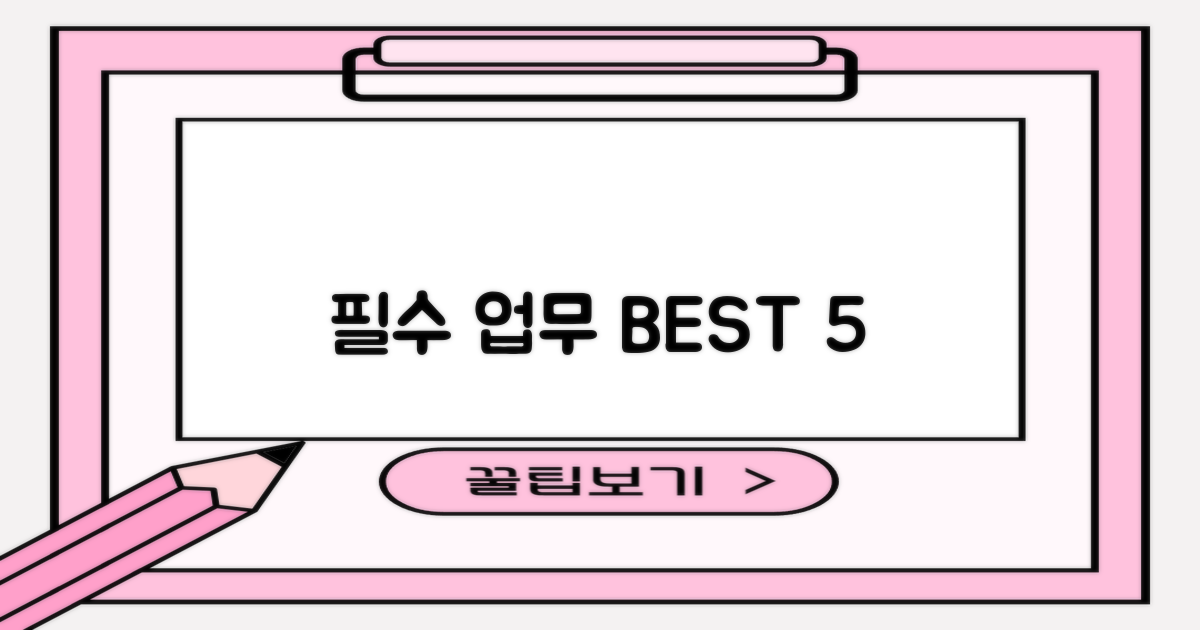 필수 업무 5가지