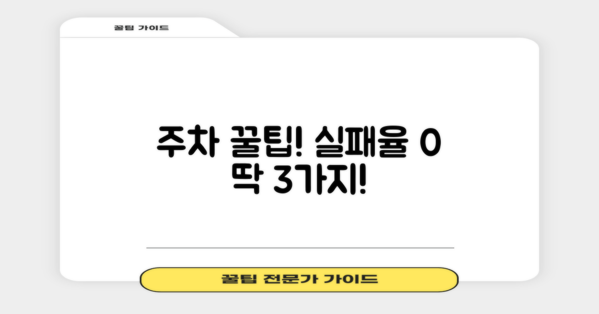 주차 3가지 꿀팁