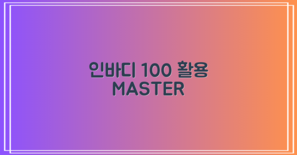 인바디 100% 활용법