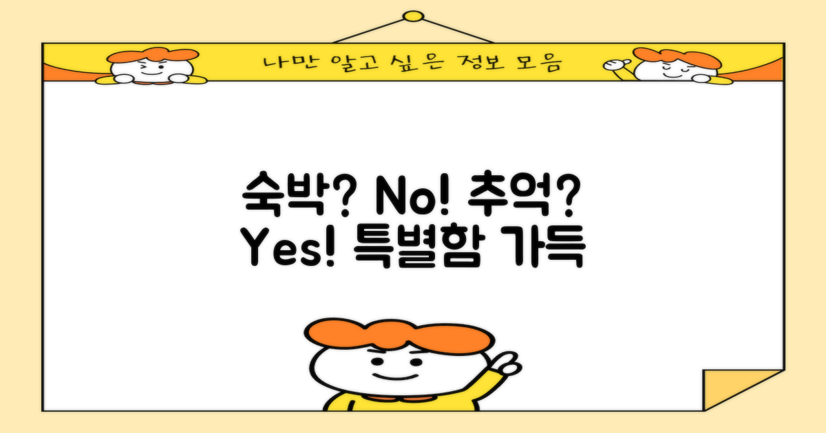 단순 숙박 vs 특별한 추억