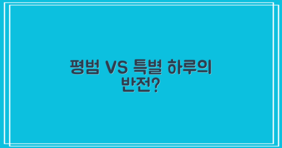 평범 vs 특별한 하루