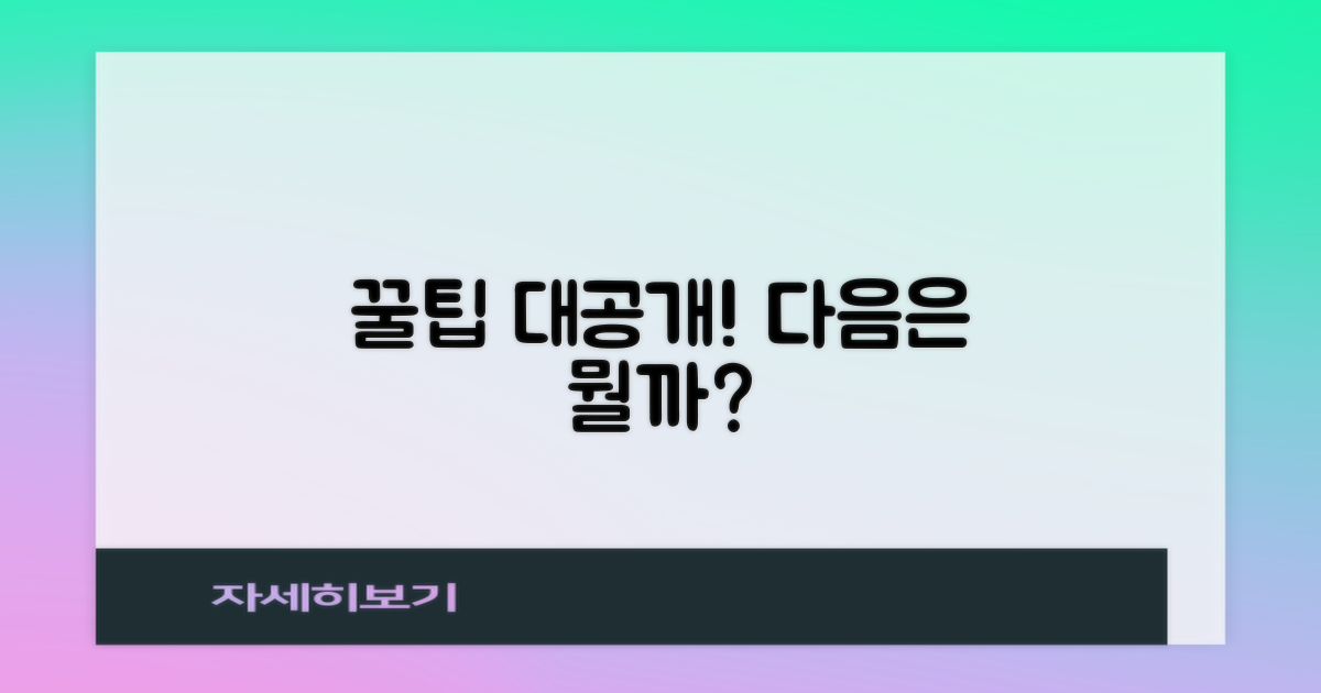 숨겨진 꿀팁, 더 없나요?