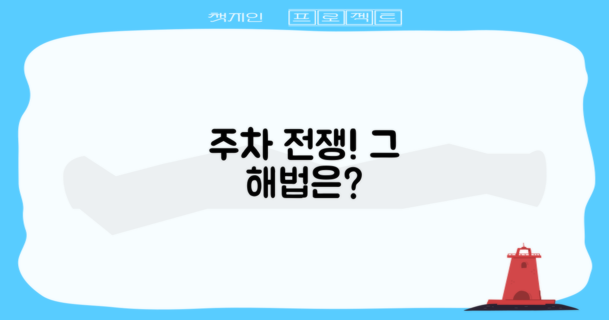 주차 전쟁, 해법은 없을까?