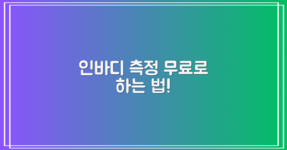 인바디, 무료로 가능할까?