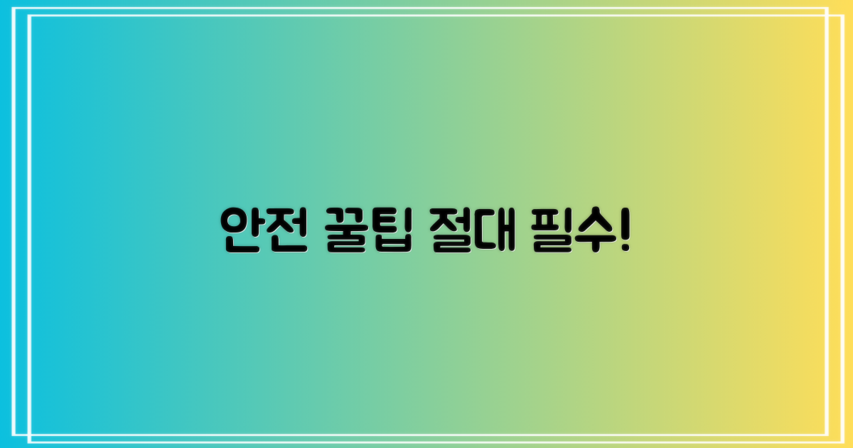 안전 꿀팁, 절대 잊지 마세요!