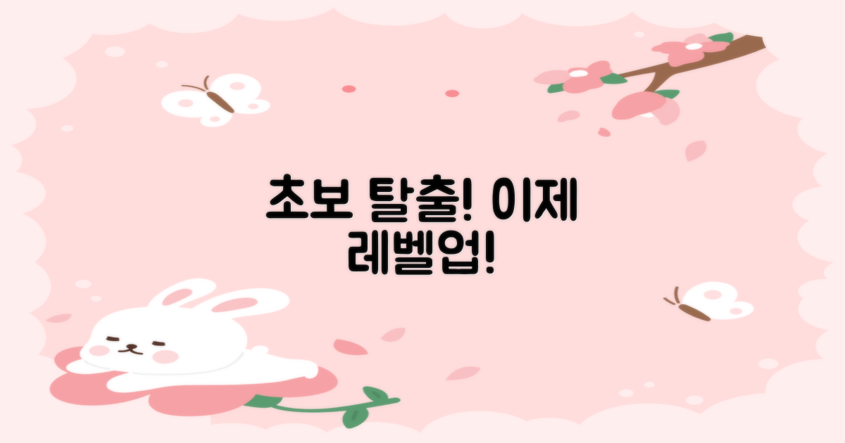 초보 딱지 떼고, 다음 도전!