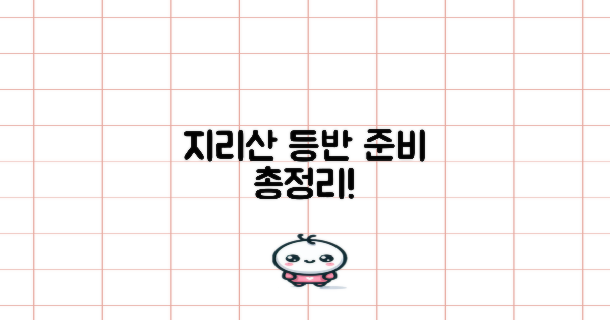 지리산 등반, 이렇게 준비!