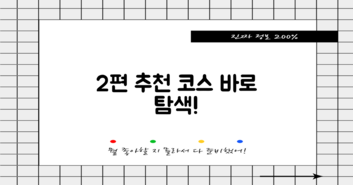 2편 추천 코스, 바로 탐색!