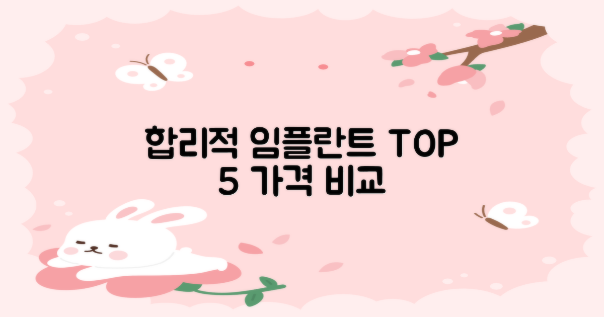 합리적 임플란트 5가지 가격 비교