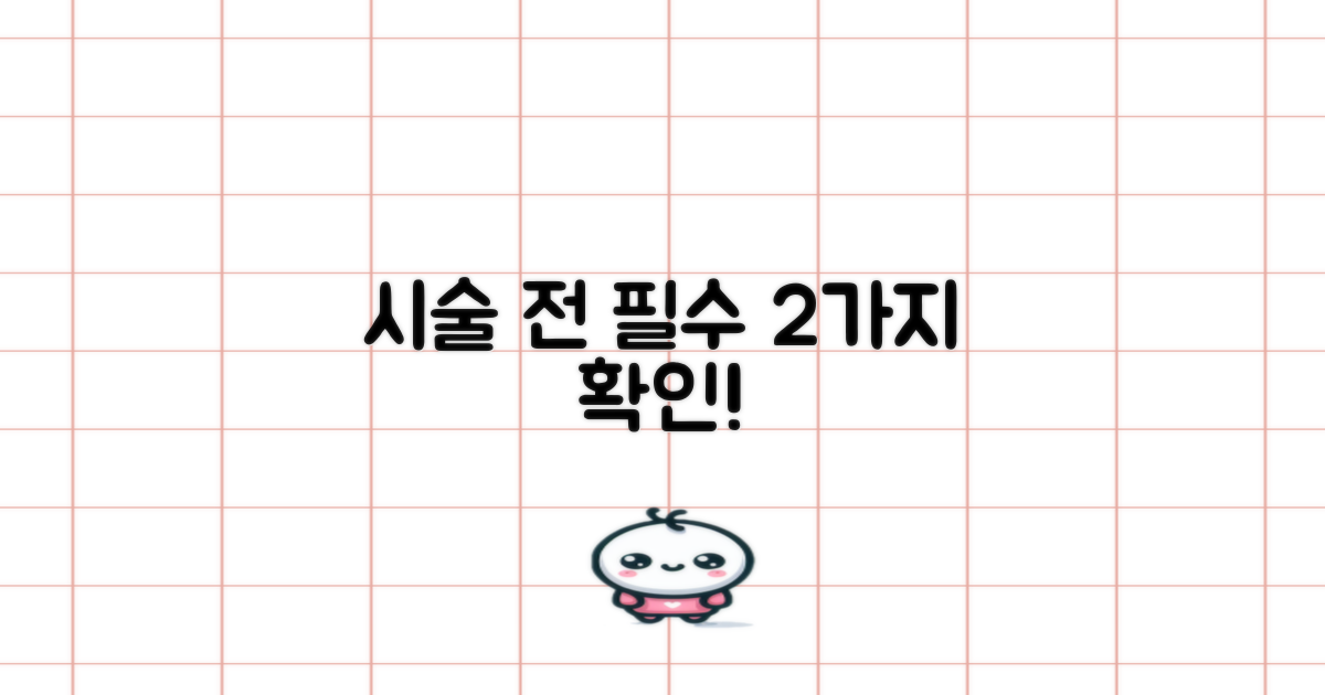 시술 전 2가지 필수 확인사항