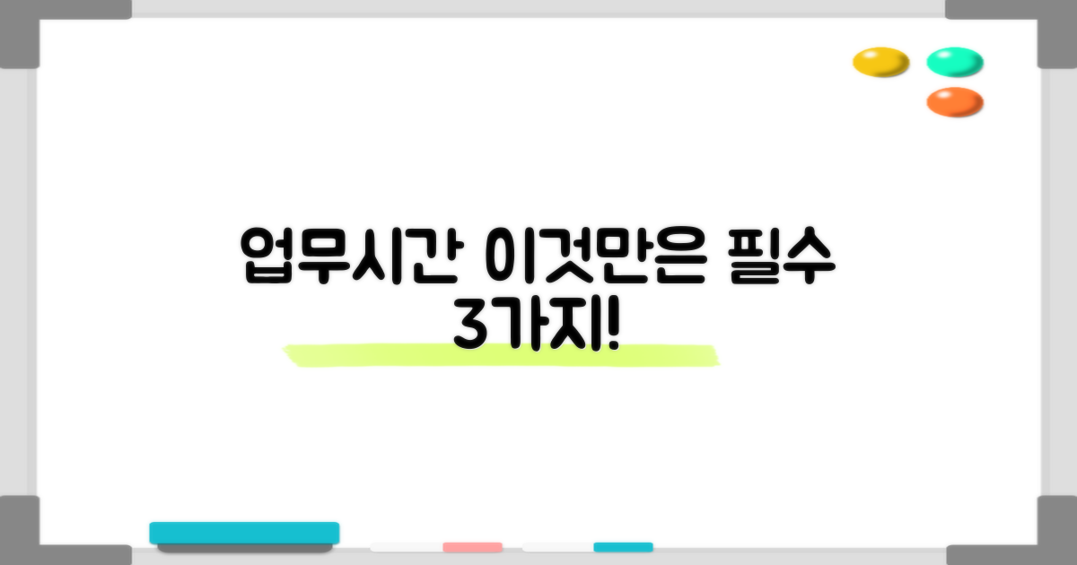 업무시간 3가지 유의점