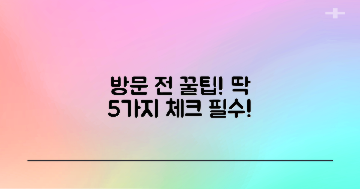 방문 전 5가지 체크리스트