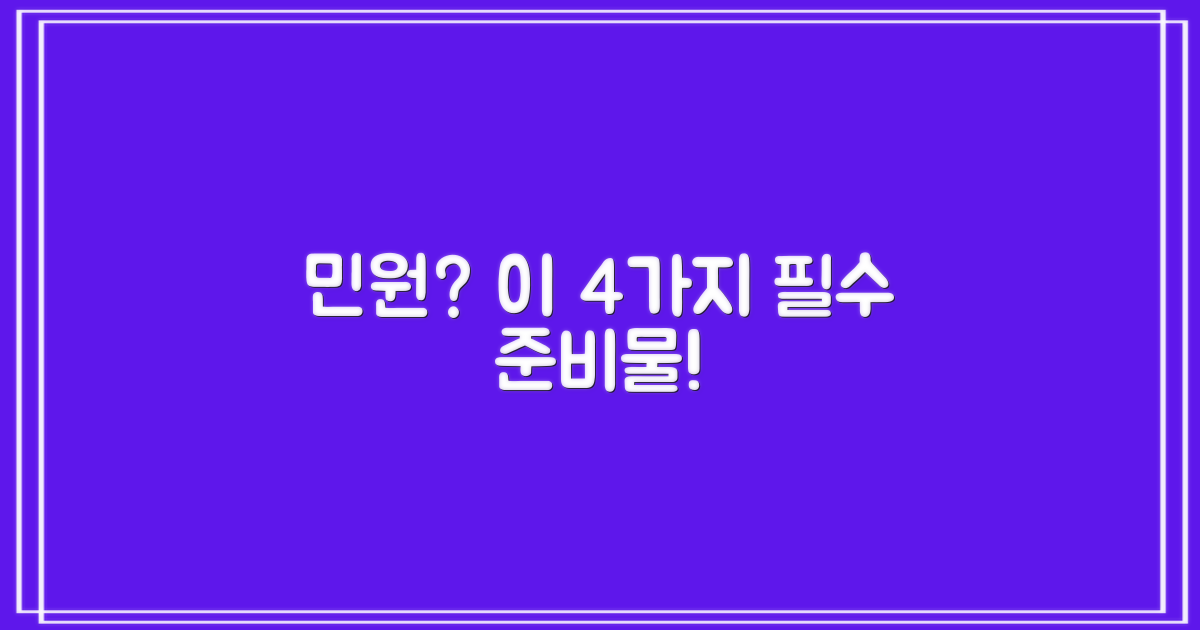 민원 4가지 필수 준비물