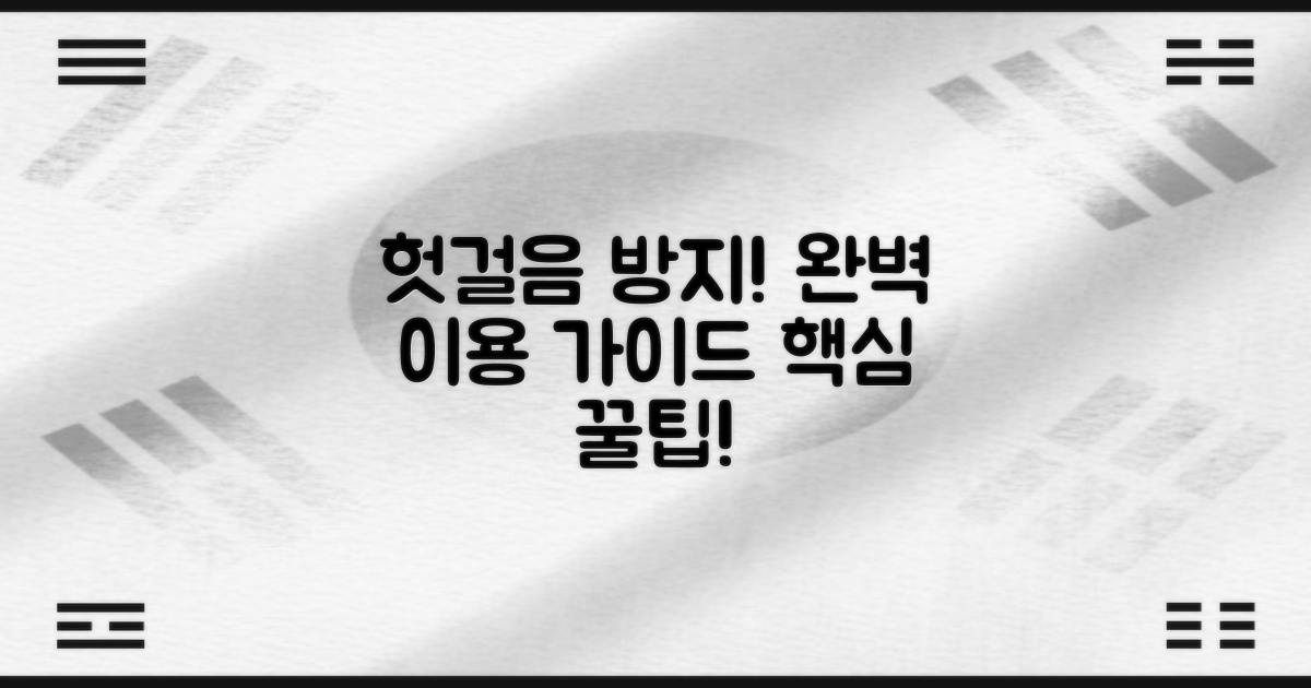 헛걸음 없이, 완벽하게 이용하려면?