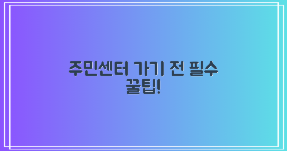 주민센터, 뭘 미리 알면 편할까요?