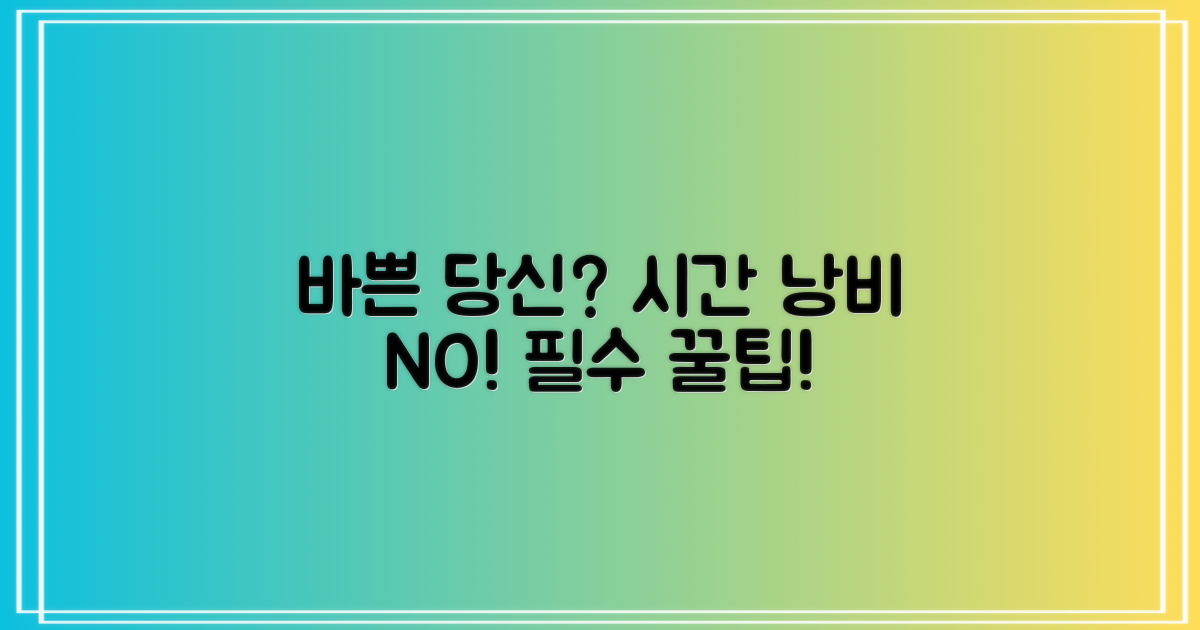 바쁜 당신, 시간 낭비 없이 이용할 팁은?
