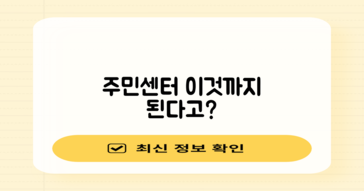주민센터, 어디까지 가능할까요?