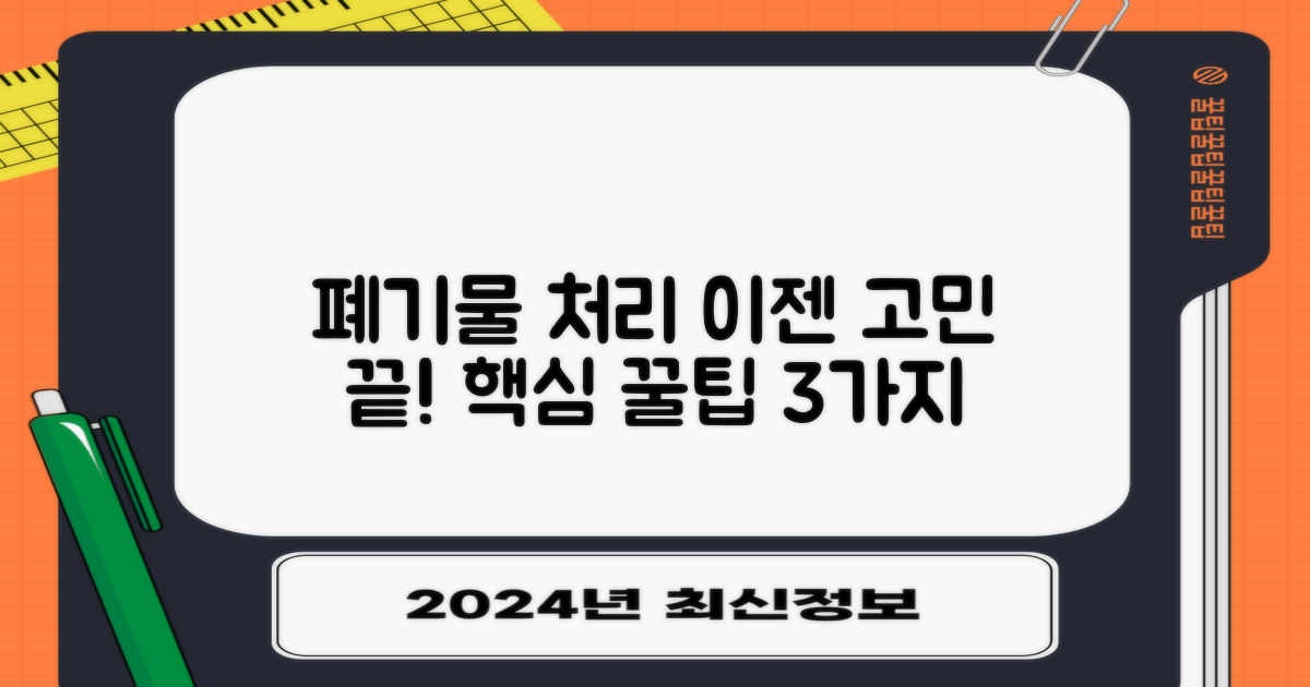 3가지 폐기물 처리 팁