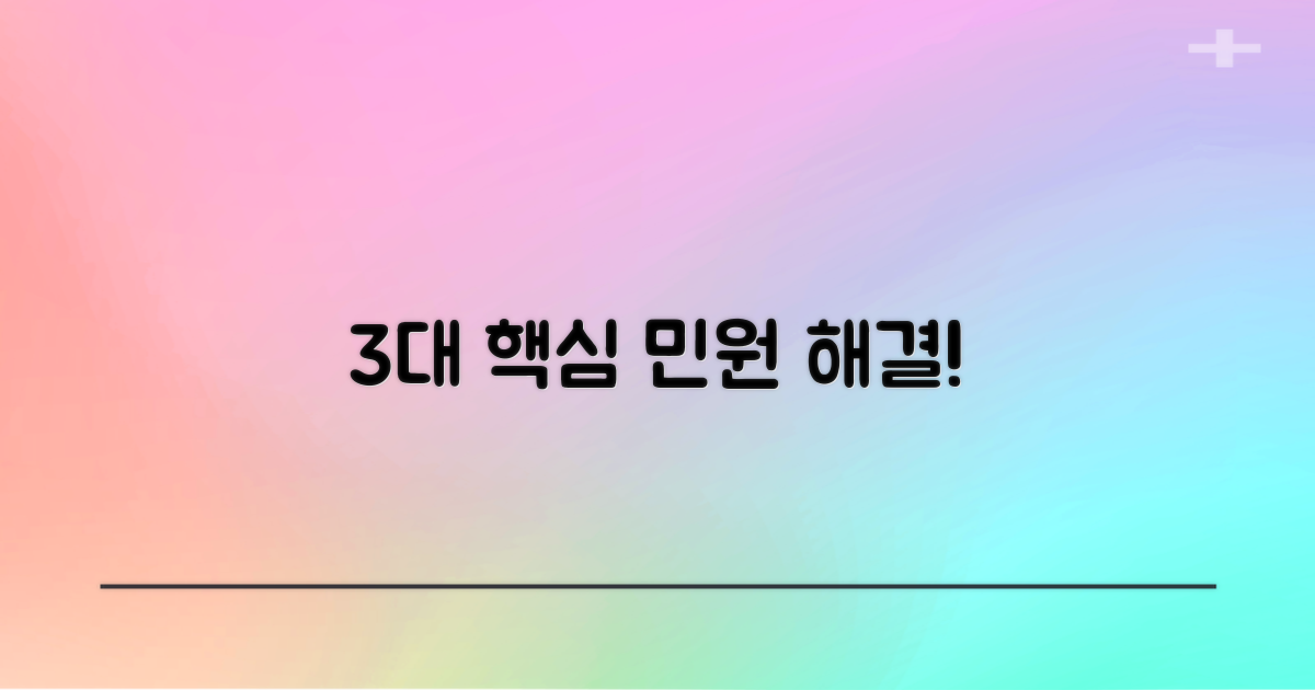 3대 핵심 민원 해결