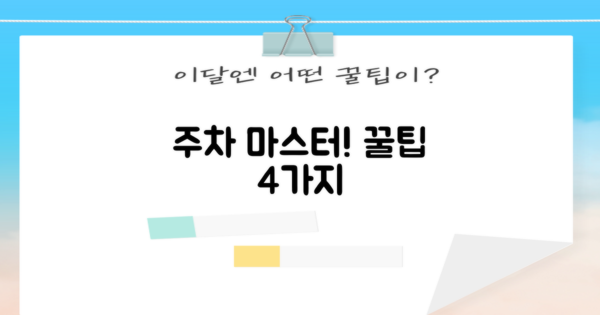 주차 4가지 꿀팁