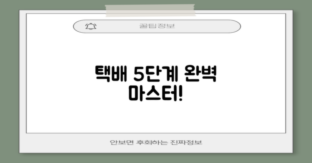 택배 5단계 이용법